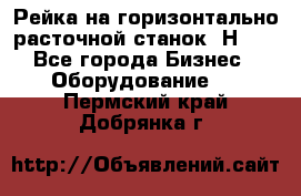 Рейка на горизонтально расточной станок 2Н636 - Все города Бизнес » Оборудование   . Пермский край,Добрянка г.